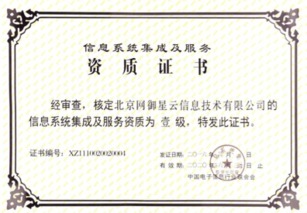 北京網御星云再獲殊榮 延續信息系統集成及服務一級資質，夯實行業領先地位