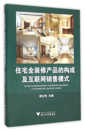住宅全裝修產(chǎn)品的構(gòu)成及互聯(lián)網(wǎng)銷售模式